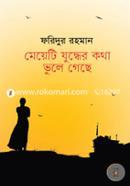 Meyeti Juddher Kotha Vule Geche image