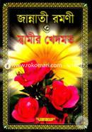 Jannati Romoni O Shamir Khedmot (News) image
