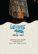apnar namaj trutimukto koron image