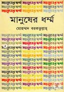 Manusher Dharmmo image