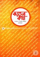 Boroder Kotha (Dawyat O Tablig Bishoyok Mojakara) image