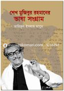 Sheikh Mujibur Rahmaner Vasha Shangram image