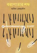Jhorapatar Shobdo image