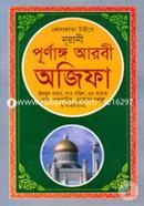 Kolkata Typee Nurani Purnango Arbi Ojifa (Hizbul Bahar, Sat Monjil, Porosh Monir Doa, 33 Ayat O Doa Durod Sharifsoho) image