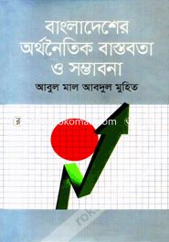 বাংলাদেশের অর্থনৈতিক বাস্তবতা ও সম্ভাবনা image