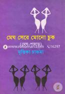 Megh Sere Mono Chuk (Megh-Pahar) image