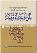 Islamer Paribarik Ayien-2 (Islami Fiqho Bishwokosh-2) image