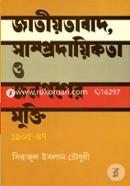 জাতীয়তাবাদ, সাম্প্রদায়িকতা ও জনগণের মুক্তি ১৯০৫-৪৭ image