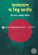 Bangladeshe Ja Kichu Jatiyo image