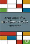 Bangla Kothasahitte Poribes o Prokrriti image