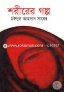 Shorirer Golpo image