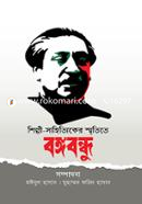 Shilpi Shahittikder Smritite Bongobondhu image