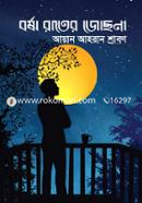 Borsha Rater Josna image