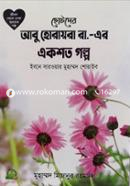 Sotoder Abu Hurayra (rh.) er Ek Shoto Golpo image