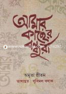 Amar Kacher Bondhura image