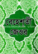 বেহেশতী জেওর ১ -১১ খন্ড একত্রে