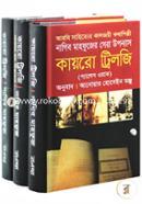 কায়রো ট্রিলজি ৩টি বইয়ের রকমারি কালেকশন image