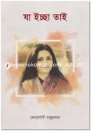 যা ইচ্ছা তাই image