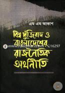 Bishwo Punjibad O Bangladesher Rajnoitik Orthoniti image