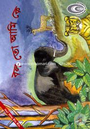 Boloto Ami ke - 7(Golpe Golpe Shishur Shekha) image