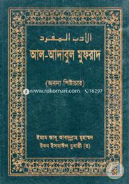 Al-Adabul Mufrad image