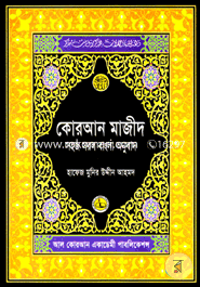 Quran Majid Sohoj Sorol Bangla Anubad 6 image