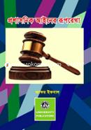 Proshasonik Ainer Ruprekha image