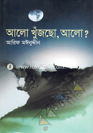 Alo Khujcho Alo? image