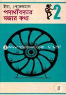পদার্থবিদ্যার মজার কথা-২ image