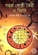 সহজ কোষ্ঠী তৈরী ও বিচার image