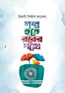 Golpo Hote Rober Pothe image