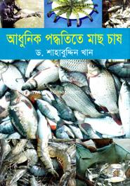 আধুনিক পদ্ধতিতে মাছ চাষ image