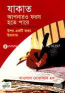 যাকাত আপনারও ফরয হতে পারে image