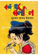 বড় হবে ঝিলমিল image