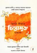 Apni Kivabe Chintamukto Thakben image