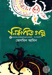 নির্বাচিত গল্প image