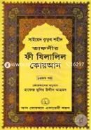 Tafseer Fi Zilalil Quran (Part-13) image