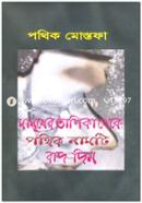 Manusher Talika Theke Pothik Namti Bad Din image