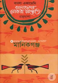 Bangladesher Lokojo Somskriti Gronthamala : Manikgonj image