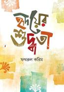 Hridoyer Suddhota image