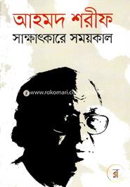 Sakkhatkarer Somoykal image