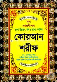 Quran Sharif (Mul Arabicsoho Bangla Uccaron, Ortho O Bakkha Sombolito) (V I P 9) image