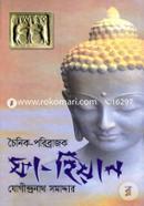 চৈনিক-পরিব্রাজক ফা-হিয়ান image