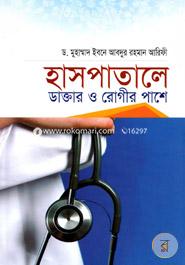 হাসপাতালে ডাক্তার ও রোগীর পাশে image