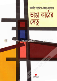 ভাঙা কাঠের সেতু