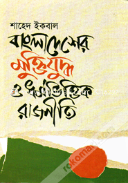 Bangladesher Muktijuddho O Dhormovittik Rajniti image