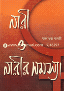নারী ও নারীর সমস্যা