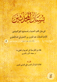 Bustanul muhaddisin image