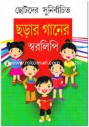 ছোটদের সুনির্বাচিত ছড়ার গানের স্বরলিপি