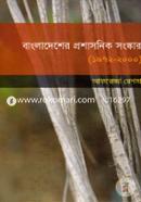 Bangladesher Proshasonik Sangskar(1972-2000) image